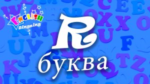 R Произношение - Написание R - Алфавитная песня _ Английский для детей.mp4