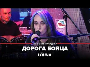 LOUNA - Дорога Бойца (LIVE @ Авторадио)