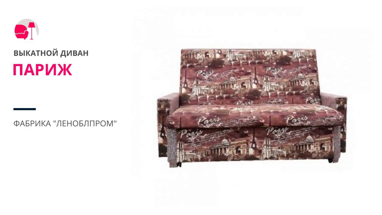 Выкатной диван "Париж" 1400 мм смотреть онлайн
