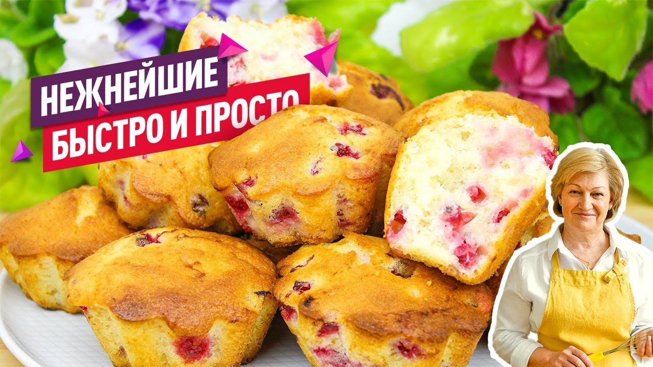 Супер просто и быстро! Нежнейшие кексы с красной смородиной на скорую руку смотреть онлайн