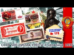 Обзор № 173 // ☭ СССР ☭ 500 рублей 1991 и 3 червонца 1937 ☭