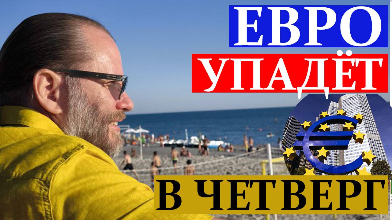 ЕВРО УПАДЁТ В ЧЕТВЕРГ? СНИЖЕНИЕ EURUSD после публикации СТАВКИ ЕЦБ. Обзор 8.09.2024 смотреть онлайн