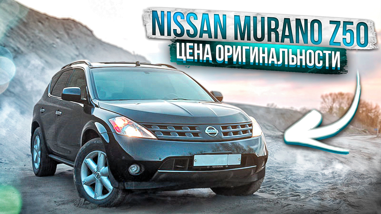 Nissan Murano I (Z50)| Как не ошибиться в выборе? Технический обзор. смотреть онлайн