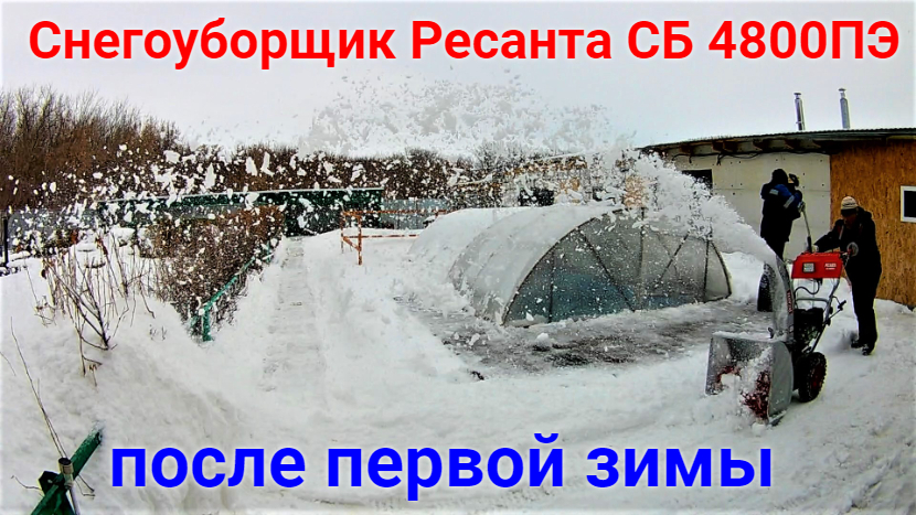 Наш отзыв на снегоуборщик Ресанта СБ 4800ПЭ. смотреть онлайн
