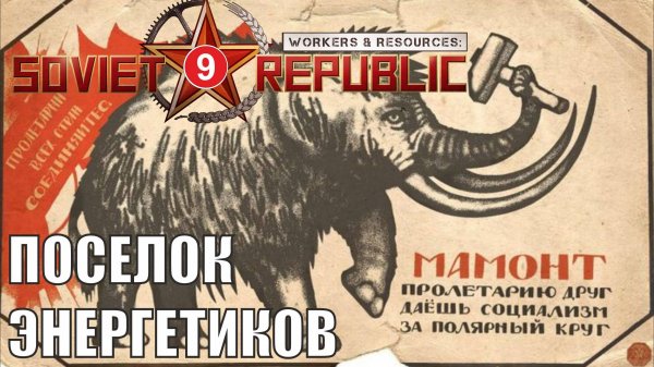 Workers & Resources:Soviet Republic - Поселок энергетиков