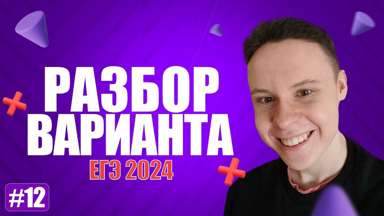 Разбор варианта уровня ЕГЭ #12 - Информатика 2024 смотреть онлайн