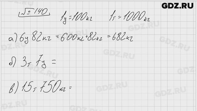 № 140 - Математика 5 класс Виленкин смотреть онлайн