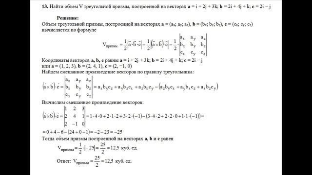 Решение найти объем V треугольной призмы построенной на векторах a, b, c пример 13 Высшая математик смотреть онлайн