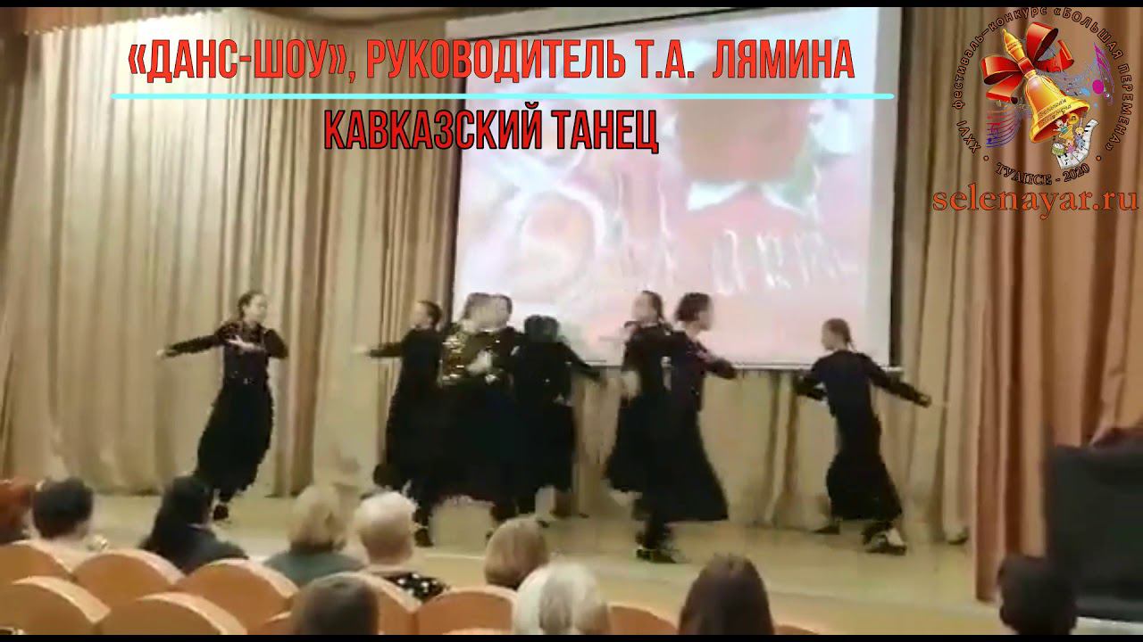Коллектив «Данс-Шоу», руководитель Т.А Лямина - Кавказский танец смотреть онлайн