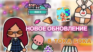 НОВАЯ ОБНОВА И НОВЫЕ ПОДАРКИ в тока бока ??? _ Toca Life World _ toca boca _ Secret Toca