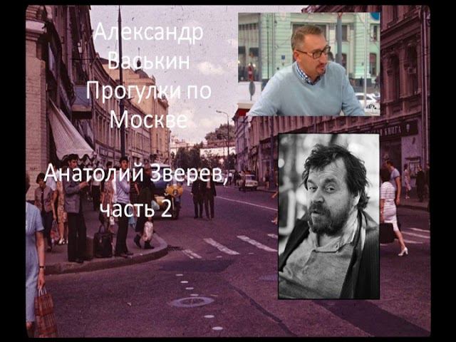 Анатолий Зверев, часть 2 (Прогулки по Москве с Александром Васькиным и Ириной Кленской) смотреть онлайн