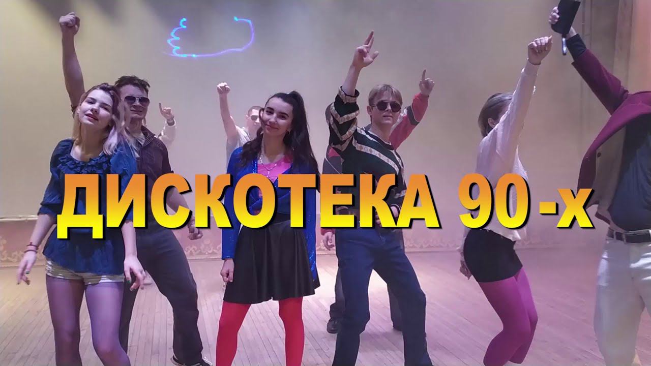 Приглашаем на Дискотеку 90-х! смотреть онлайн