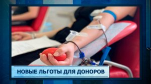 Новые льготы для доноров