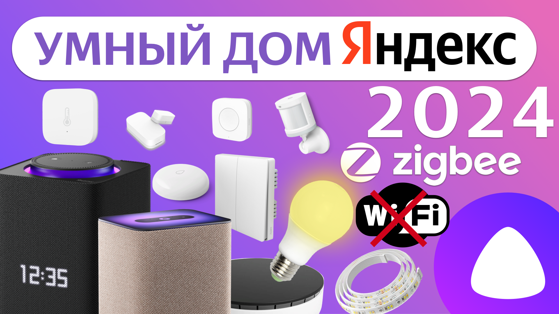 Яндекс Умный Дом 2023 Zigbee Алиса датчики хаб и супер кнопка, как сделать и управлять через Станцию смотреть онлайн