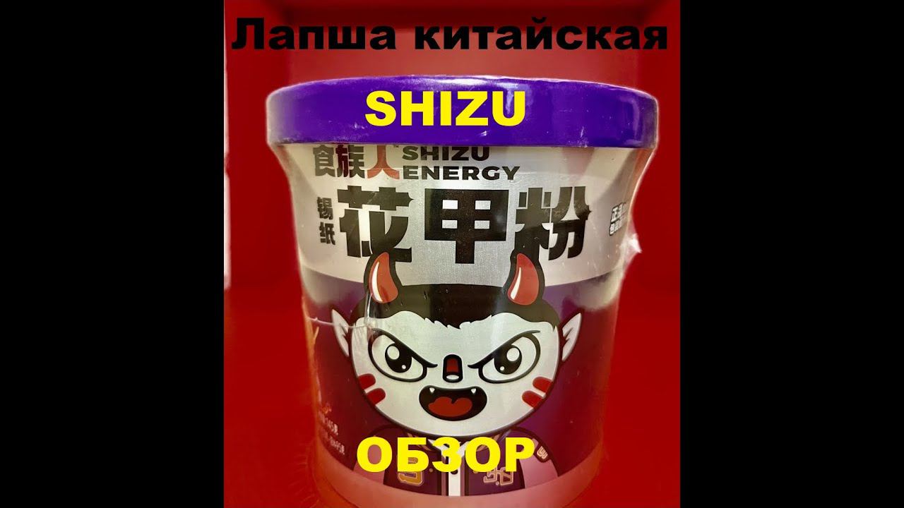 ЛАПША китайская от производителя "SHIZU ENERGY". ОБЗОР. смотреть онлайн