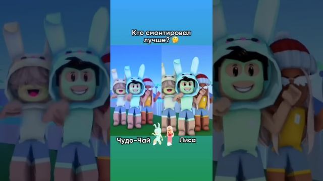 Какое видео круче? ? #чудочай #роблокс #roblox смотреть онлайн