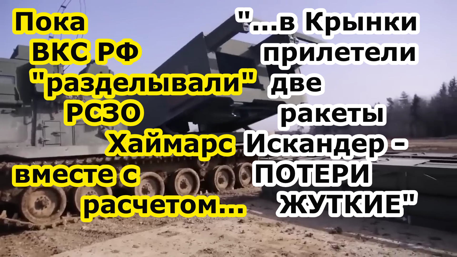 Пока ВКС РФ разделывали РСЗО м142 Himars в Херсоне - ОТРК Искандер М отправил две ракеты в Крынки смотреть онлайн