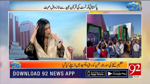 Worlds largest gold plated Quran Pak Displayed in Dubai Expo | 92NewsHD смотреть онлайн