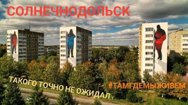 Неожиданный маршрут по России: посёлок Солнечнодольск