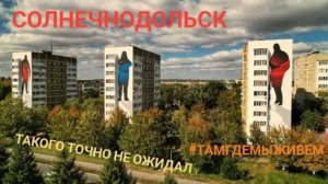 Неожиданный маршрут по России: посёлок Солнечнодольск