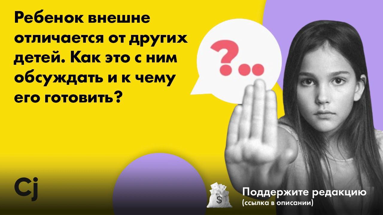 Ребенок внешне отличается от других детей. Как это с ним обсуждать и к чему его готовить? смотреть онлайн