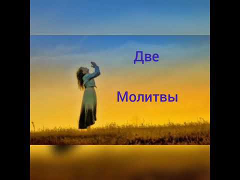 Две молитвы смотреть онлайн
