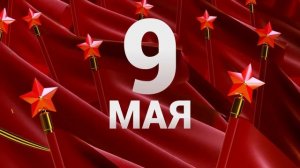 Заставка ко Дню победы (Супер, 2018-2019) Оригинал