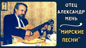 Александр МЕНЬ, «Мирские песни».