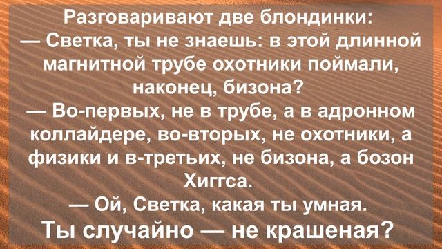 Свежие анекдоты и лучшие новые приколы 2023! Юмор и шутки! смотреть онлайн