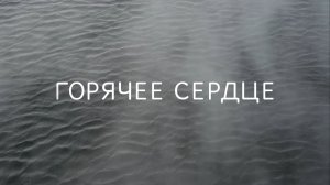 «Горячее сердце». Документальный фильм (Россия, 2015)