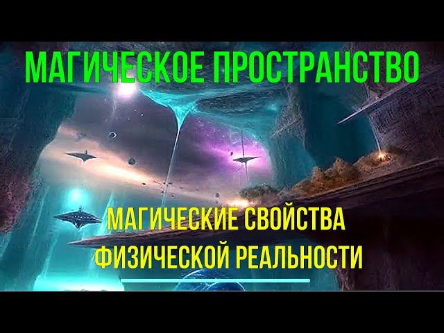 Астрал и Боги - Мир Энергии, Магии и Высших Сил ✅семинар онлайн смотреть онлайн