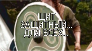 ЩИТ ЗАЩИТНЫЙ...ОЧЕНЬ СИЛЬНО...ДЛЯ ВСЕХ...