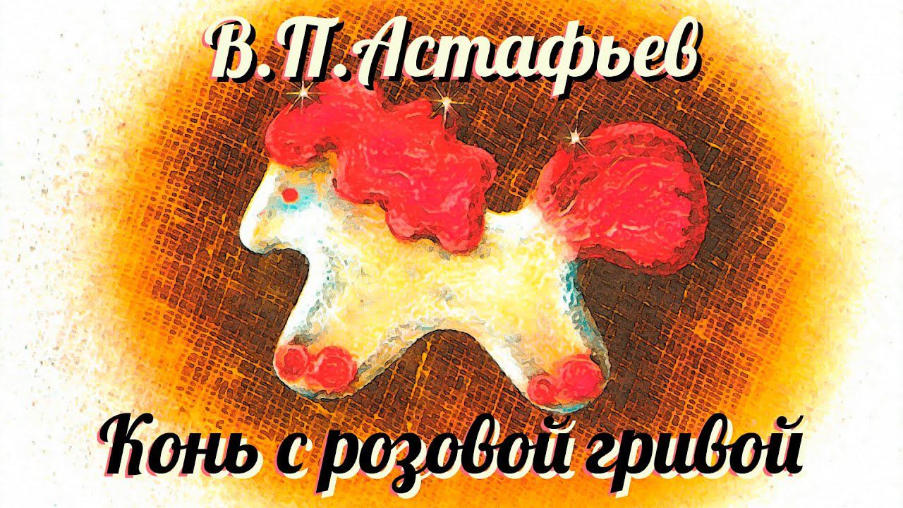 Библиотека летнего чтения. Читаем с вами: Конь с розовой гривой. Виктор Петрович Астафьев. 6 класс смотреть онлайн
