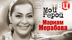 Мариам Мерабова. Мой герой
