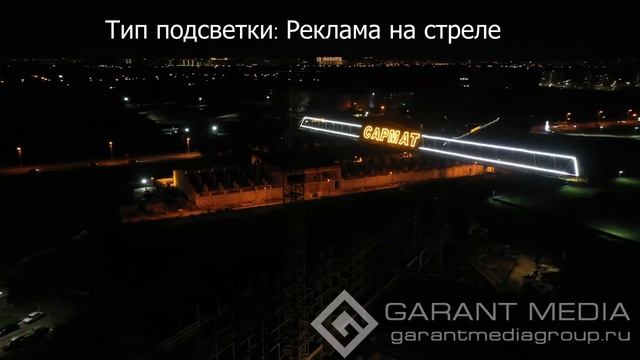 Световая вывеска на строительном кране, Краснодар СК САРМАТ смотреть онлайн