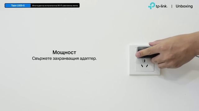 TP-Link #UNBOXING | Tapo L920-5: Интелигентна Wi-Fi светлинна лента, многоцветна