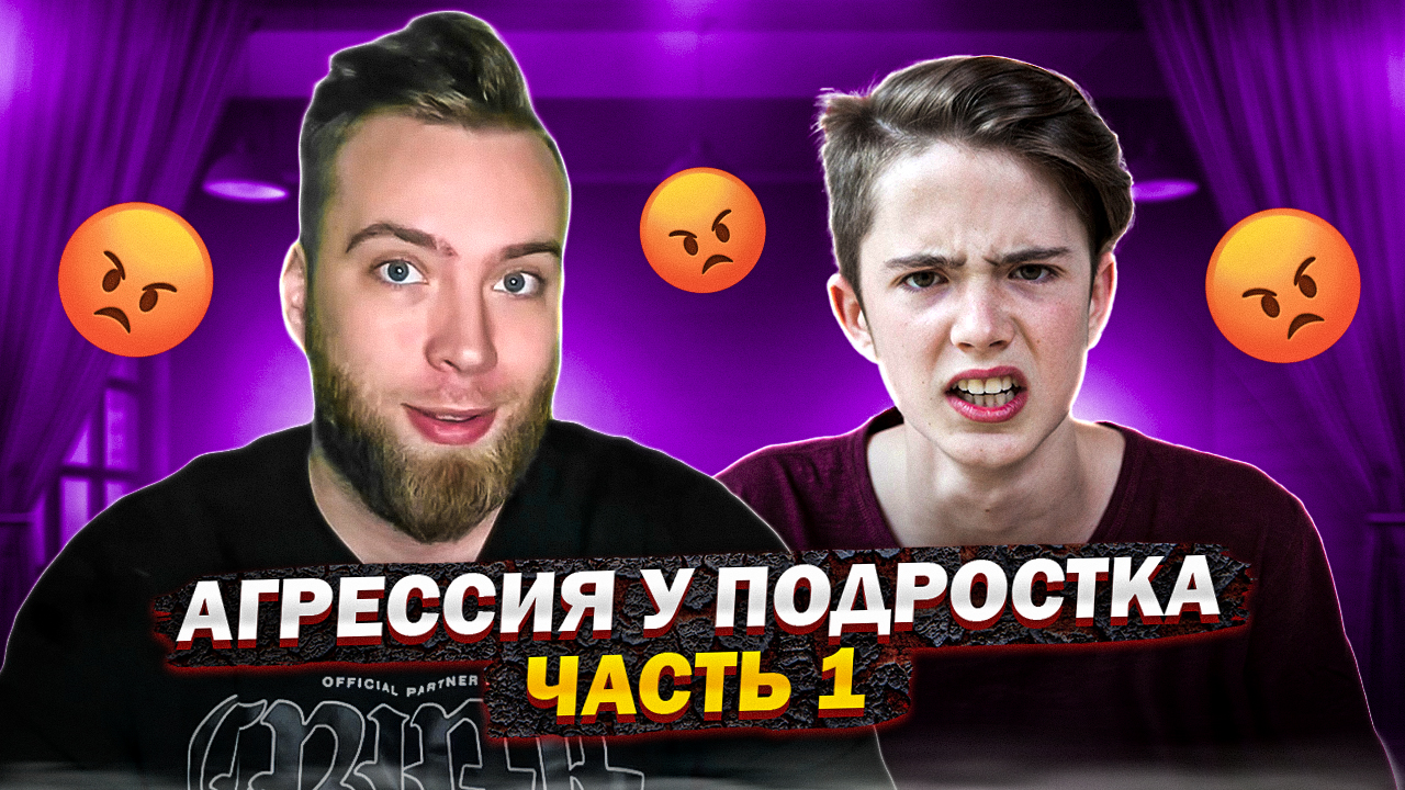 Агрессивный подросток смотреть онлайн