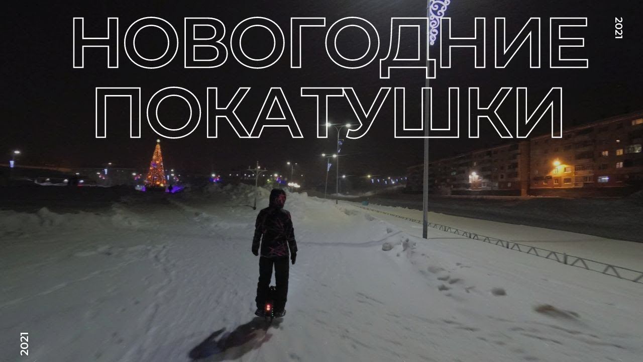 Новогодние покатушки 2021 // Дудинка // Моноколесо смотреть онлайн