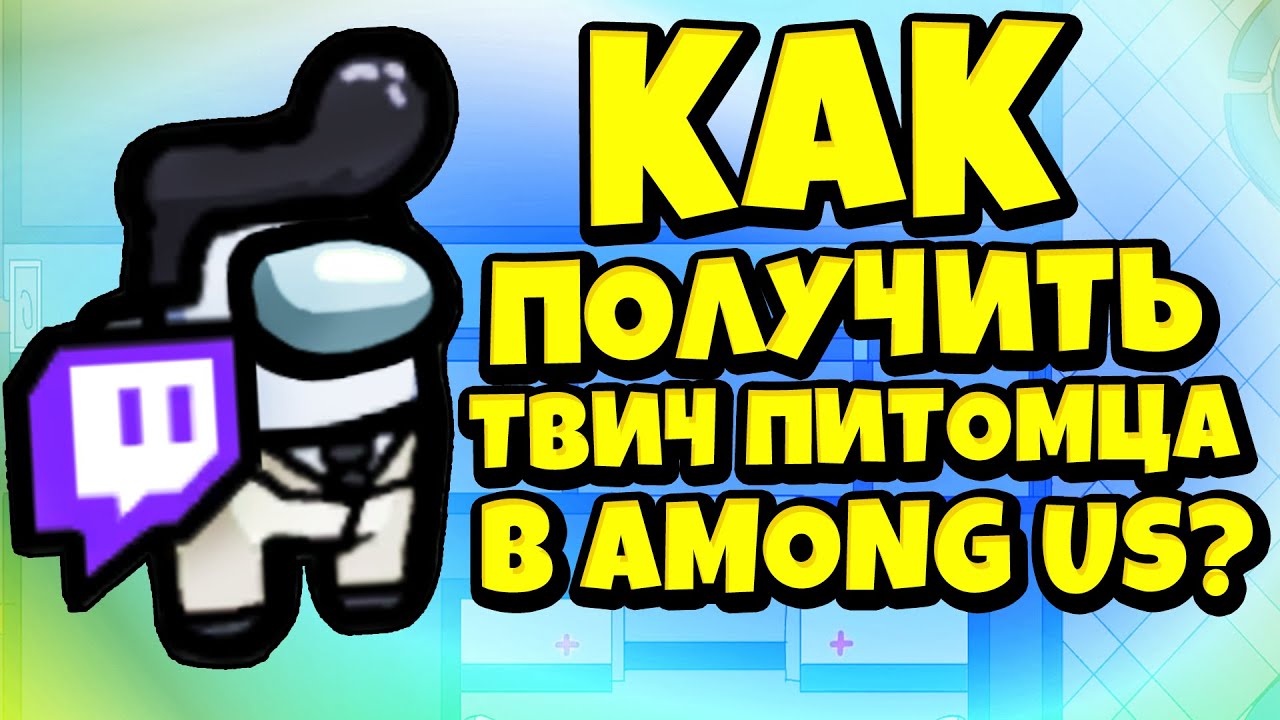 КАК ПОЛУЧИТЬ ТВИЧ ПИТОМЦА В AMONG US? НОВЫЙ ТВИЧ ПИТОМЕЦ (TWITCH PETS) В АМОНГ АС! смотреть онлайн