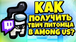 КАК ПОЛУЧИТЬ ТВИЧ ПИТОМЦА В AMONG US? НОВЫЙ ТВИЧ ПИТОМЕЦ (TWITCH PETS) В АМОНГ АС!