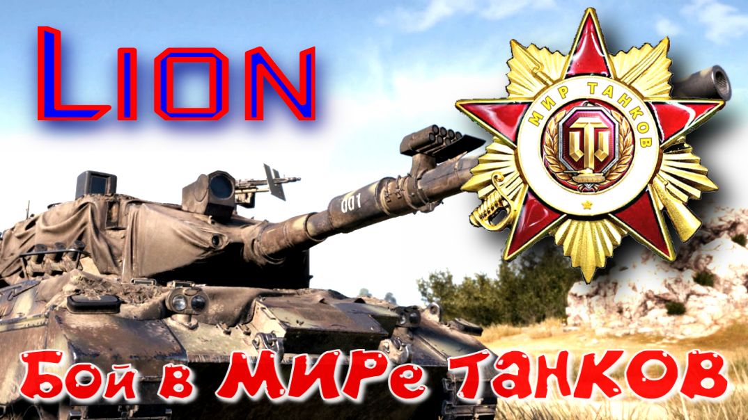 Бой на Lion #380