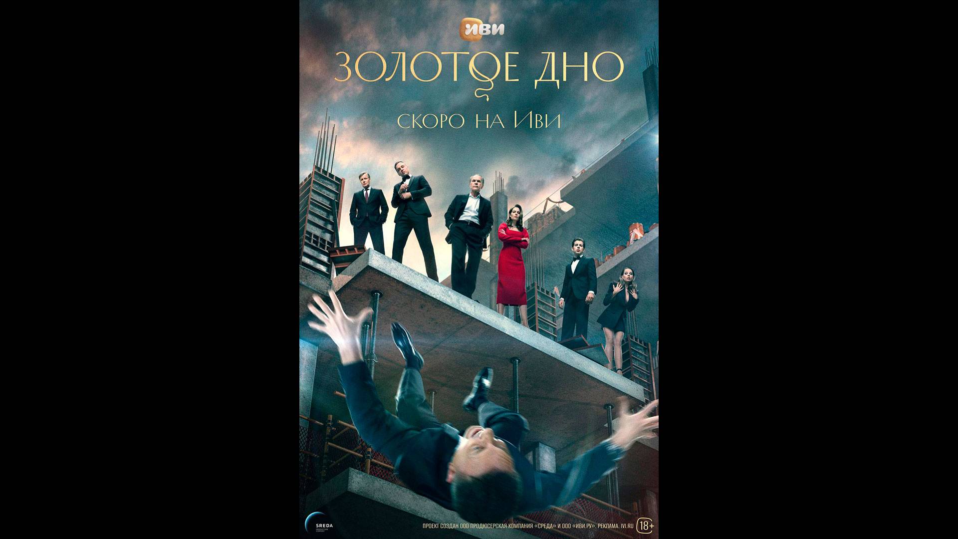 Золотое дно Русский трейлер сериала смотреть онлайн