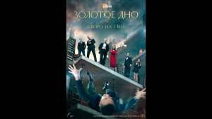 Золотое дно  Русский трейлер сериала