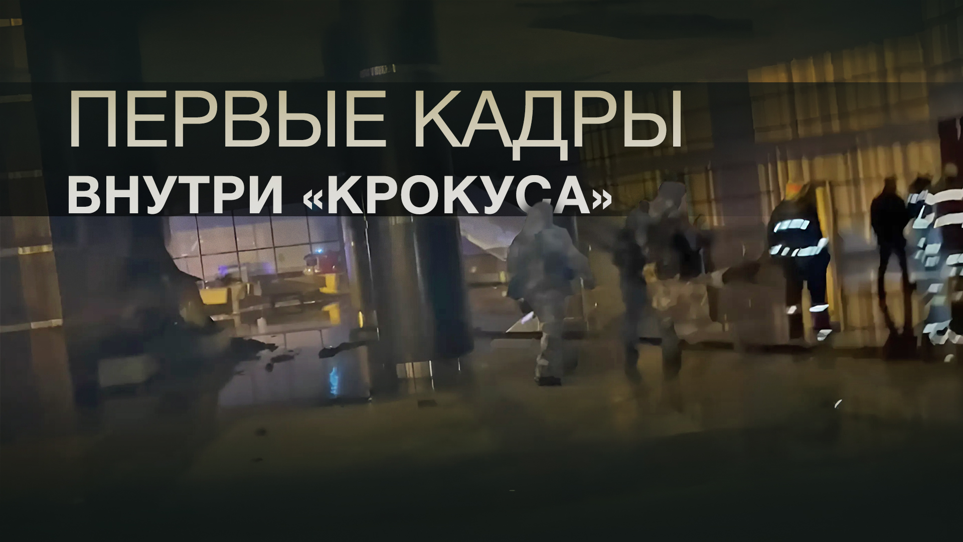 Первые кадры из здания «Крокус Сити Холла» после теракта — видео