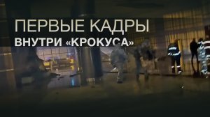 Первые кадры из здания «Крокус Сити Холла» после теракта — видео