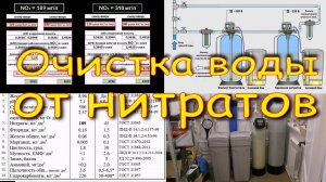 Очистка воды от нитратов