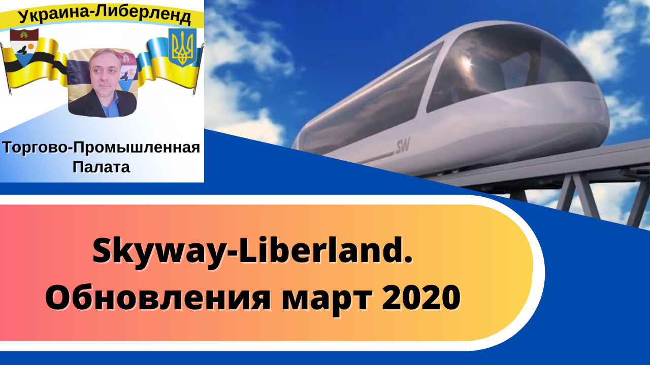 Skyway-Liberland. Обновления март 2020. смотреть онлайн