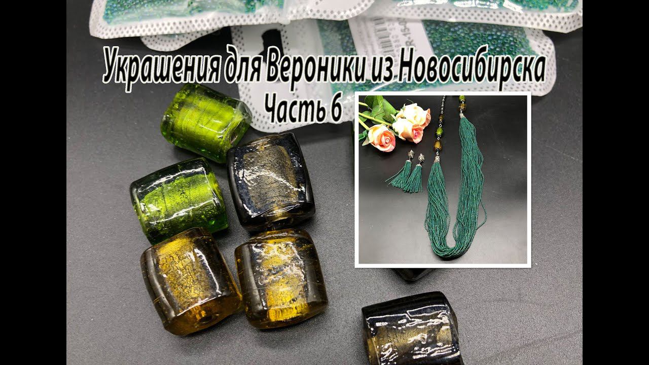 Комплект с бусинами лэмпворк и бисерной прядью. Украшения для Вероники из Новосибирска. Часть 6. смотреть онлайн
