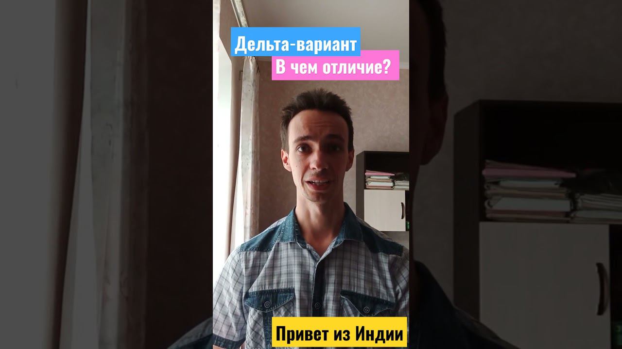 Дельта-вариант (Индийский): коротко о симптомах, рисках и отличиях #shorts смотреть онлайн