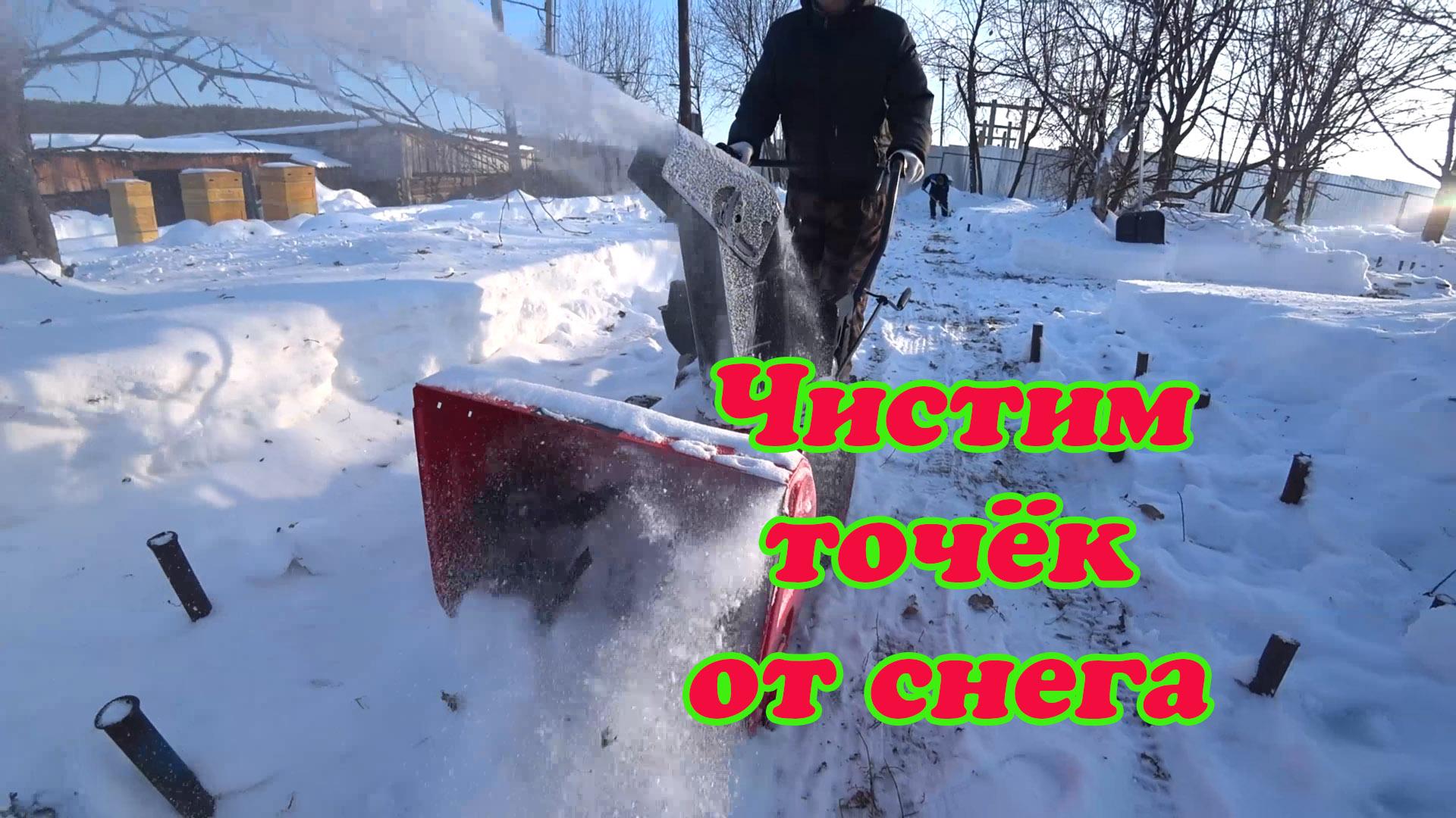 КАК МЫ ЧИСТИМ СНЕГ НА ПАСЕКЕ КИТАЙСКИМ СНЕГОУБОРЩИКОМ. смотреть онлайн